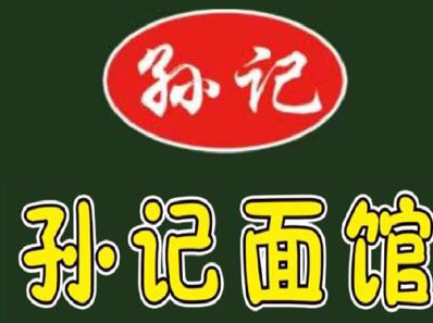 孙记面馆