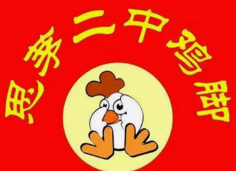 思茅二中鸡脚