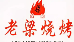 老梁烧烤