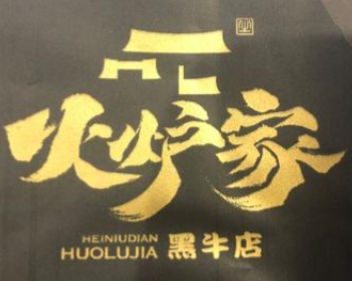 火炉家黑牛店