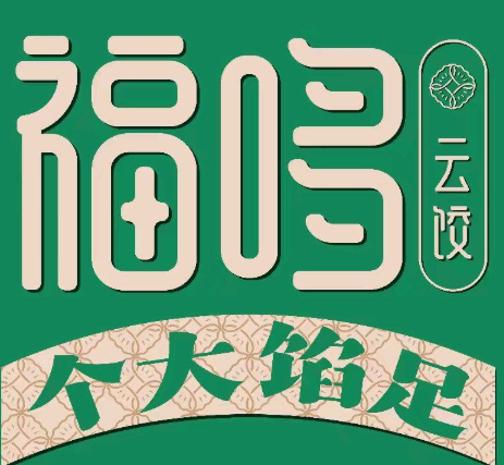 福哆云饺