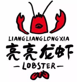 亮亮龙虾