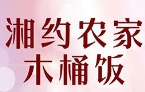 湘约农家木桶饭品牌logo