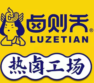 卤则天热卤工场