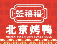 签禧福北京烤鸭