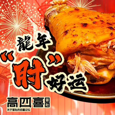 高四喜川渝冒肚