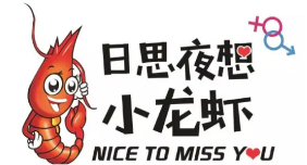 日思夜想小龙虾