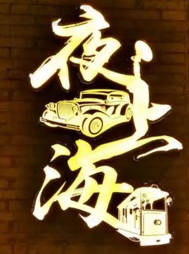 夜上海