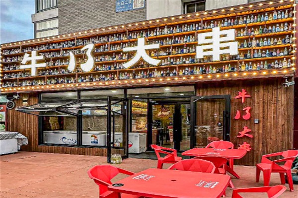 牛B大串