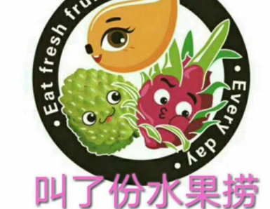 叫了份水果捞