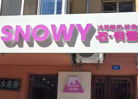 Snowy名有雪轻食希腊冷萃酸奶