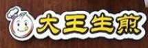 大王生煎品牌logo