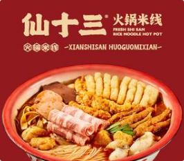 仙十三火锅米线品牌logo