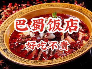 巴蜀饭店品牌logo