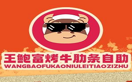 王鲍富烤牛肋条自助