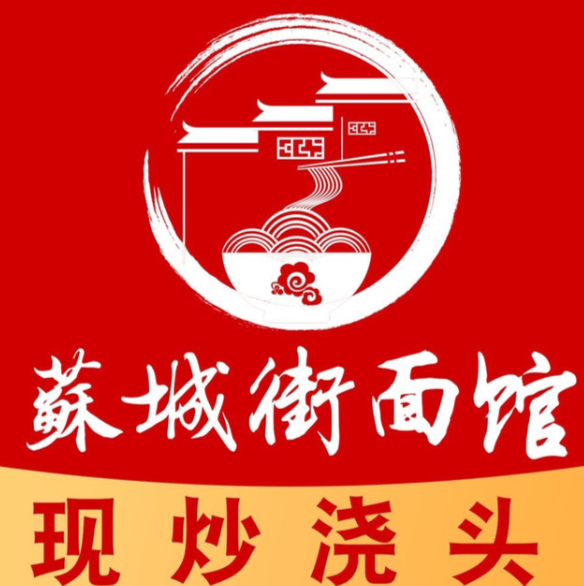 苏城街面馆