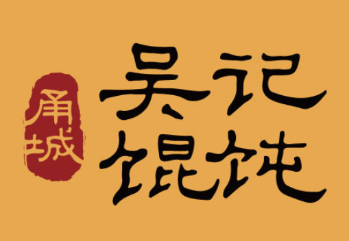 甬城吴记馄饨