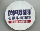尚明洞石锅牛肉汤饭