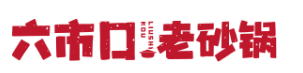 六市口老砂锅品牌logo