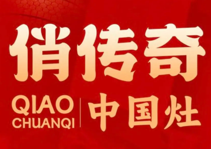 俏传奇地锅品牌logo