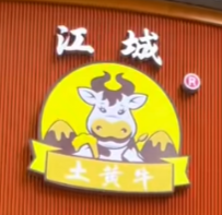 江城土黄牛牛肉面