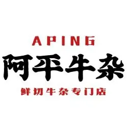 阿平牛杂