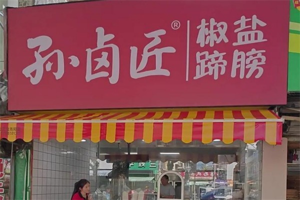 孙卤匠椒盐蹄膀