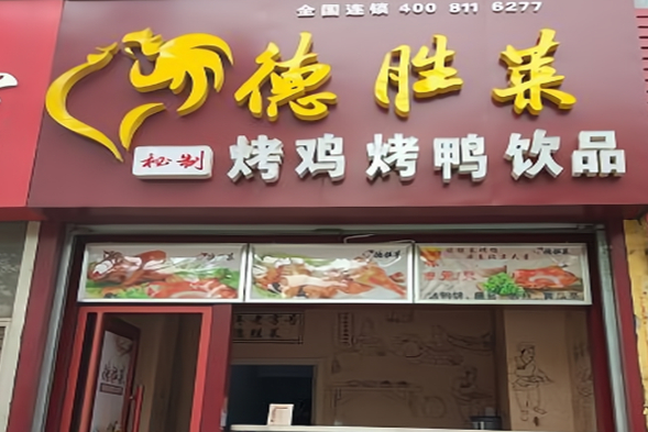 德胜莱秘制烤鸭