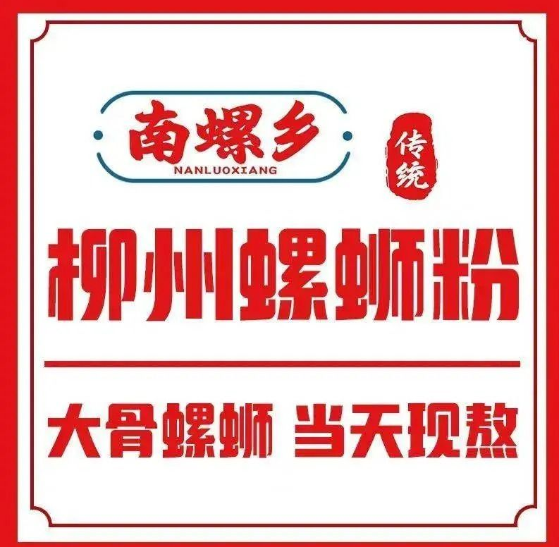 南螺乡传统柳州螺蛳粉