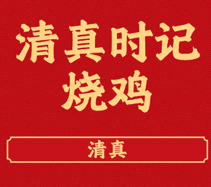 清真时记烧鸡