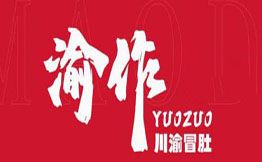 渝作川渝冒肚火锅