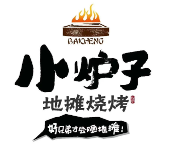 小炉子地摊烧烤