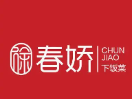 春娇奶奶下饭菜
