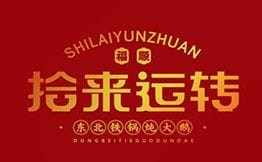 拾来运转铁锅炖