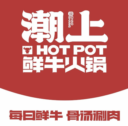 潮上鲜牛火锅