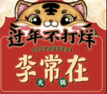 李常在火锅公司
