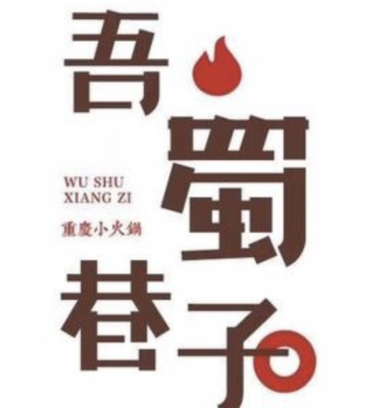吾蜀巷子