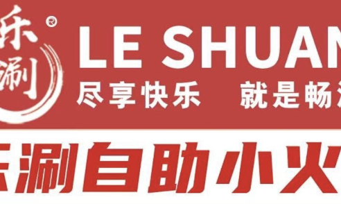 乐涮自助小火锅