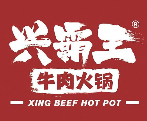 兴霸王牛肉