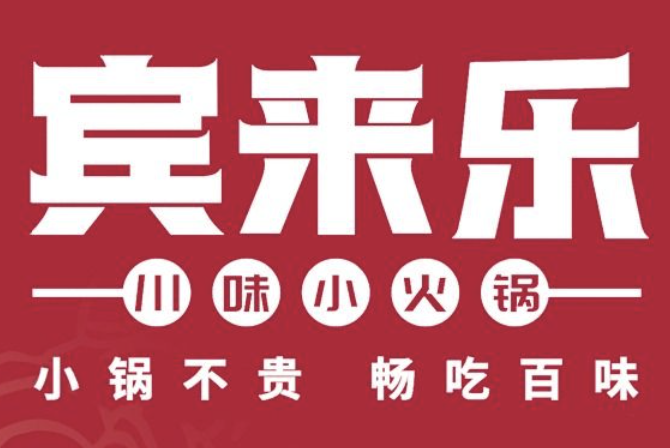 宾来乐川味自助小火锅