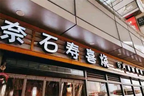 奈石寿喜烧