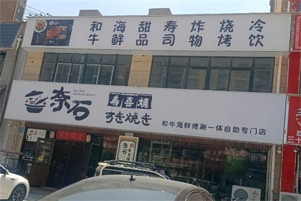 奈石寿喜烧