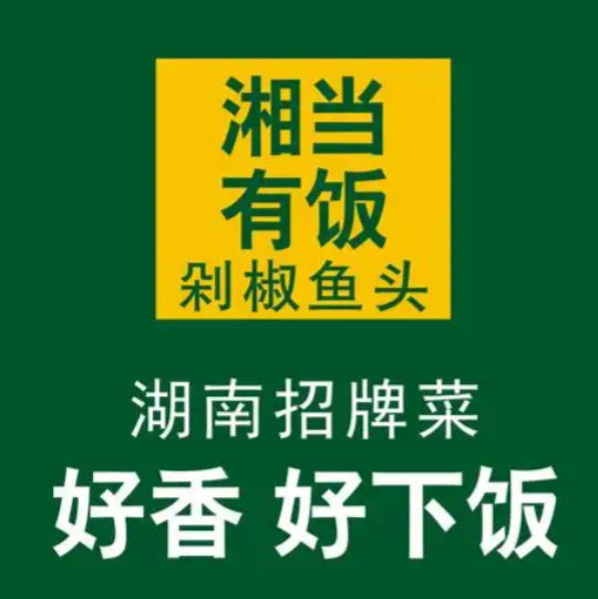 湘当有饭剁椒鱼头