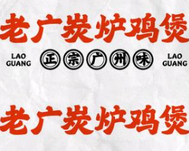 老广炭炉鸡煲