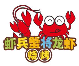 虾兵蟹将小龙虾