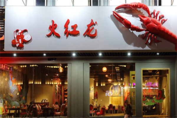 火红龙小龙虾