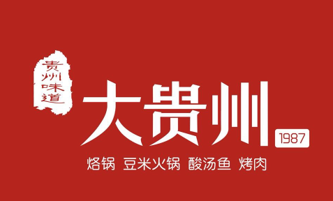 大贵州•贵州味道