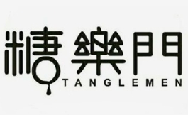 糖乐门