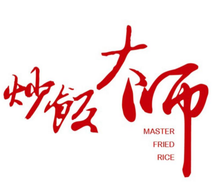 炒饭大师