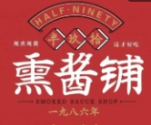 半玖拾熏酱铺